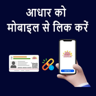 How to link aadhar to mobile icon
