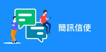 Messenger SMS - 簡訊