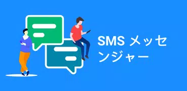 メッセンジャーSMS - テキストメッセージ