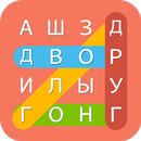 Поиск Слова：Найди слова из буквы APK