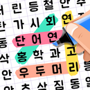 단어탐색：단어찾기 두뇌 퍼즐 게임. 재미있는 낱말퀴즈 APK