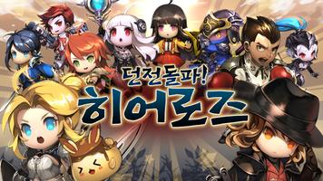 던전돌파 히어로즈 : 방치형 액션 RPG 포스터