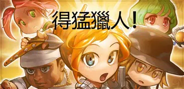 得猛獵人 - Action RPG