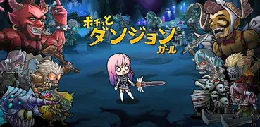 ポチッとダンジョンガール：へんてこストーリーの完全放置ゲーム