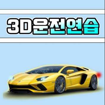 3D운전연습(3D운전교실,게임팬작품게임)(제작:링카)