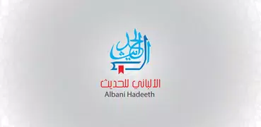 الألباني للحديث 2 AlAbani Hade