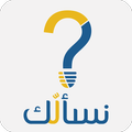 نسألك