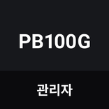 PB100G 관리자