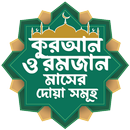 কুরআন ও রমজান মাসের দোয়া সমূহ APK