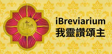 iBreviarium 我靈讚頌主