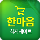 한마음마트 꽃바위점 APK