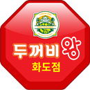 두꺼비왕식자재마트 화도점 APK