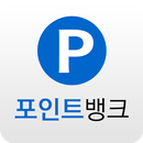 포인트뱅크 - 충전소 컨트롤러 APK