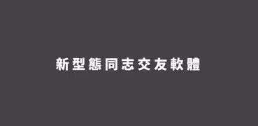 GG平台 - 同志現約、交友和找穩定