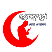 গুরুত্বপূর্ণ দোয়া ও আমল ไอคอน