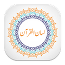 لسان القرآن Lisan Ul Quran APK