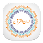 لسان القرآن icono