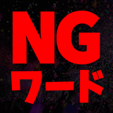 NGワード APK