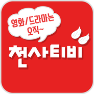 무료천사티비 - 드라마,영화 다시보기 필수 어플 아이탬1004-tv安卓版应用APK下载 무료천사티비 - 드라마,영화 다시보기 필수 어플 아이탬1004-Tv安卓版应用Apk下载