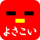 よさこい一覧 APK