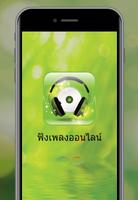 ฟังเพลงออนไลน์ الملصق