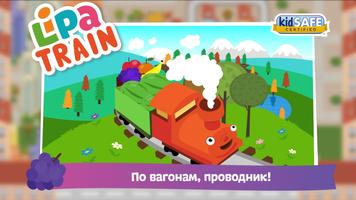 Lipa Train постер