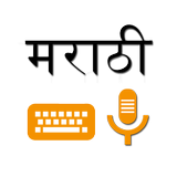 Marathi Voice Typing Keyboard icon