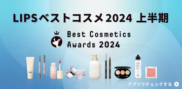 LIPS(リップス) コスメ・メイク・化粧品のコスメアプリ