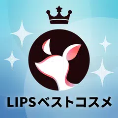 Baixar LIPS(リップス) コスメ・メイク・化粧品のコスメアプリ APK