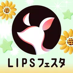LIPS(リップス) コスメ・メイク・化粧品のコスメアプリ