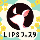 LIPS(リップス) コスメ・メイク・化粧品のコスメアプリ アイコン