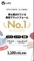 LIPS(リップス) コスメ・メイク・化粧品のコスメアプリ Plakat