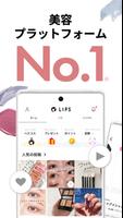 LIPS(リップス) コスメ・メイク・化粧品のコスメアプリ الملصق