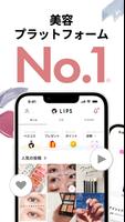 LIPS(リップス) コスメ・メイク・化粧品のコスメアプリ ポスター