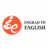 ENGRAJI TO ENGLISH 아이콘