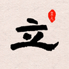 立人书法 APK