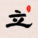 立人书法 APK