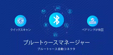 ブルートゥース接続アプリ- Bluetooth ペアリング