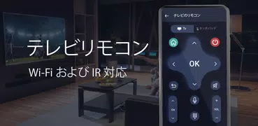 テレビリモコン: スマートリモコン