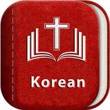 한국어 성경과 찬송가 (Korean Bible)
