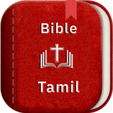 Tamil Audio Bible (வேதாகமம்)