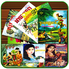 សិក្សាអក្សរសិល្ប៍ខ្មែរ(ត្រៀមប្រលងបាក់ឌុប) أيقونة