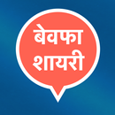Bewafa Shayari - बेवफा शायरी APK