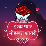 Hindi Ishq Pyar Love Shayari icône