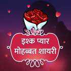 Hindi Ishq Pyar Love Shayari icon