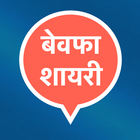 Hindi Bewafa Shayari Status icon