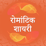Hindi Romantic shayari Status icon