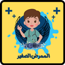 الممرض الصغير APK