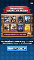 Калькулятор противиться колода (Для Clash Royale) постер