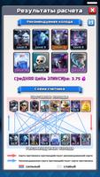 Калькулятор противиться колода (Для Clash Royale) скриншот 1